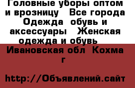 Головные уборы оптом и врозницу - Все города Одежда, обувь и аксессуары » Женская одежда и обувь   . Ивановская обл.,Кохма г.